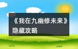 《我在九幽修未來》隱藏攻略