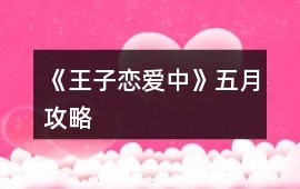 《王子戀愛中》五月攻略