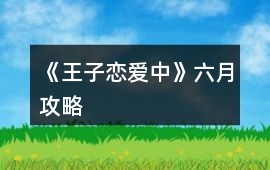 《王子戀愛中》六月攻略