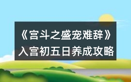 《宮斗之盛寵難辭》入宮初五日養成攻略