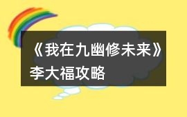 《我在九幽修未來》李大福攻略
