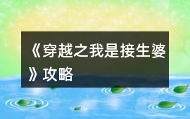 《穿越之我是接生婆》攻略