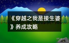 《穿越之我是接生婆》養成攻略