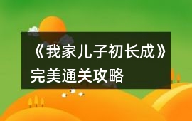 《我家兒子初長成》完美通關攻略