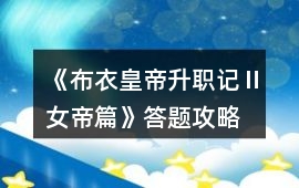 《布衣皇帝升職記Ⅱ女帝篇》答題攻略