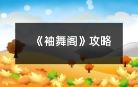 《袖舞閣》攻略