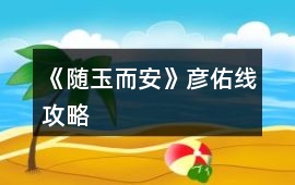 《隨玉而安》彥佑線攻略