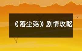 《落塵殤》劇情攻略