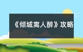 《傾城離人醉》攻略