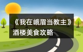 《我在峨眉當教主》酒樓美食攻略