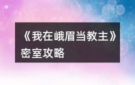 《我在峨眉當教主》密室攻略