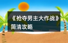 《搶奪男主大作戰》簡清攻略