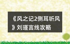 《風(fēng)之記2：側(cè)耳聽風(fēng)》劉瑾言線攻略