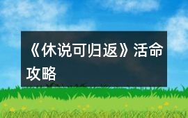 《休說可歸返》活命攻略
