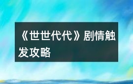 《世世代代》劇情觸發攻略