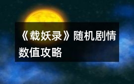 《載妖錄》隨機劇情數值攻略