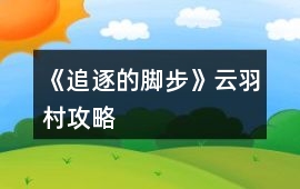 《追逐的腳步》云羽村攻略