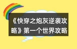 《快穿之炮灰逆襲攻略》第一個世界攻略