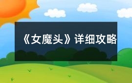 《女魔頭》詳細攻略