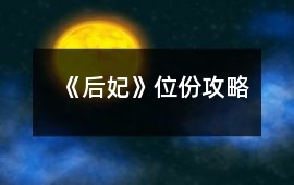 《后妃》位份攻略
