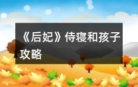 《后妃》侍寢和孩子攻略