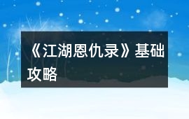 《江湖恩仇錄》基礎攻略