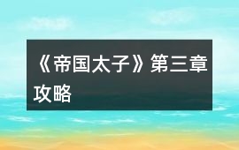 《帝國太子》第三章攻略