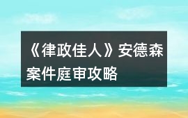 《律政佳人》安德森案件庭審攻略