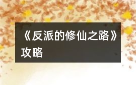 《反派的修仙之路》攻略