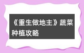 《重生做地主》蔬菜種植攻略