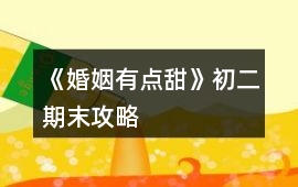 《婚姻有點(diǎn)甜》初二期末攻略