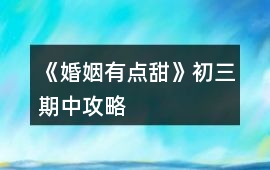 《婚姻有點甜》初三期中攻略
