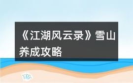《江湖風云錄》雪山養成攻略