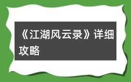 《江湖風云錄》詳細攻略