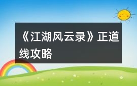 《江湖風云錄》正道線攻略