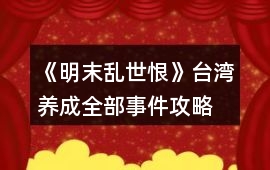 《明末亂世恨》臺灣養成全部事件攻略