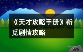 《天才攻略手冊》靳覓劇情攻略