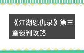 《江湖恩仇錄》第三章談判攻略