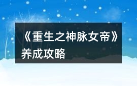《重生之神脈女帝》養成攻略