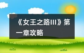 《女王之路III》第一章攻略