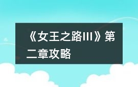 《女王之路III》第二章攻略