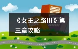 《女王之路III》第三章攻略