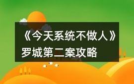 《今天系統(tǒng)不做人》羅城第二案攻略