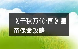 《千秋萬代·國》皇帝保命攻略