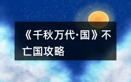 《千秋萬代·國》不亡國攻略