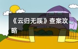 《云歸無蹊》查案攻略