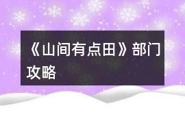 《山間有點田》部門攻略