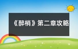 《醉梢》第二章攻略
