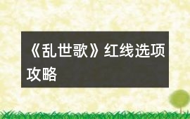 《亂世歌》紅線選項攻略