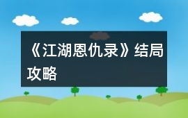 《江湖恩仇錄》結(jié)局攻略